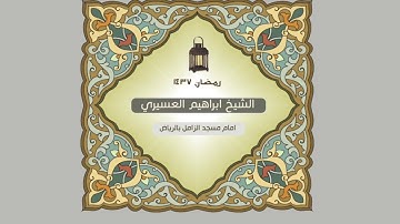 سورة الذاريات للشيخ ابراهيم العسيري
