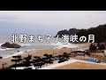 北野まち子 / 海峡の月 (키타노마치코 / 카이쿄오노츠키)