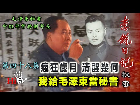 禁忌史话：李锐日记秘密48｜我给毛泽东当秘书·疯狂岁月 清醒几何