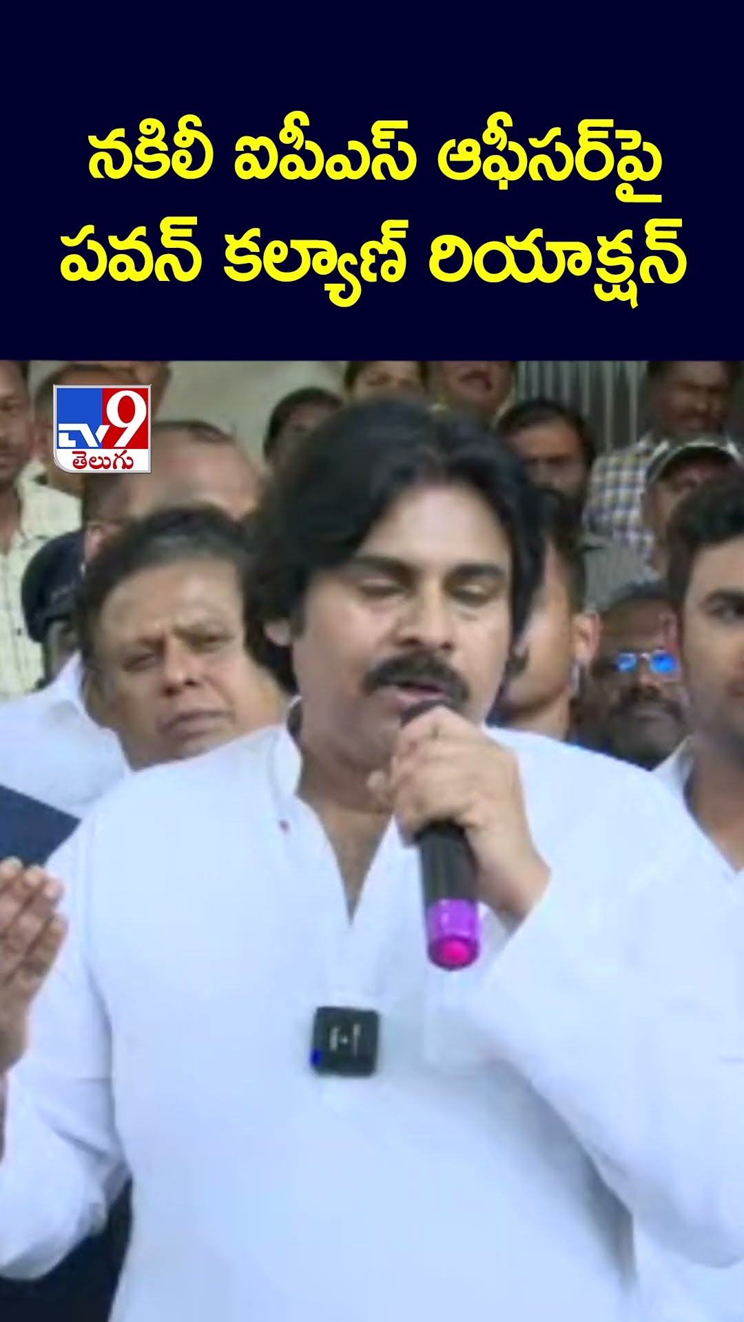 నకిలీ ఐపీఎస్ ఆఫీసర్ పై పవన్ కల్యాణ్ రియాక్షన్  : Pawan kalyan - TV9