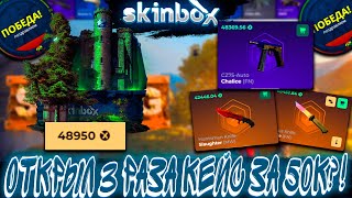 ОТКРЫЛ 3 РАЗА КЕЙС ЗА 50К И ВЫБИЛ ЭТО ?!🔥 SKINBOX 💲LUPOP💲 +РОЗЫГРЫШ ,ЭТО ВАМ НЕ CASE BATTLE КЕЙС