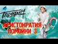 Сергей Трофимов - Аристократия помойки 3