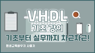 VHDL 기초 강의 기초부터 실무까지 차근차근! VHDL Basics Tutorial