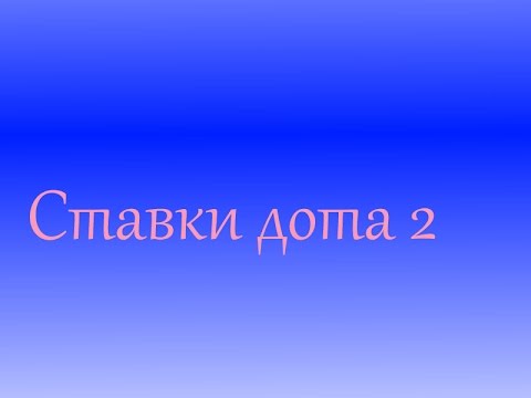 Dota 2 ставки.из YouTube · Длительность: 6 мин6 с Dota 2 ставки.из YouTube · Длительность: 6 мин6 с