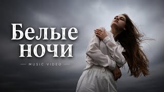 Белые ночи | White Nights | Official Music Video