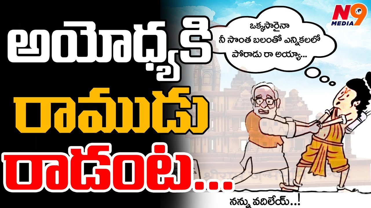 🔴LIVE: అయోధ్యకు రాముడు రాడంట | Morning News with Journalist Rakesh | N9 Media