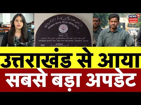 Uttarakhand Top News :उत्तराखंड की 3 बड़ी खबरें, सुरेंद्र कोली की मौत, 5 मदरसे सील | Breaking News |