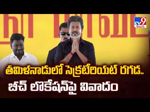 Tamil Nadu Secretariat Row : తమిళనాడులో సెక్రటేరియట్ రగడ.. బీచ్‌ లొకేషన్‌పై వివాదం - TV9 - TV9