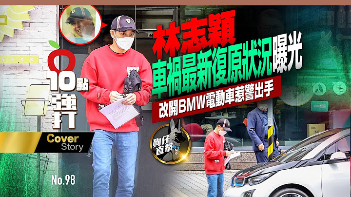 壹苹10点强打｜林志颖车祸最新复原状况曝光　改开BMW电动车惹警出手(狗仔直击)｜壹苹新闻网 - 天天要闻