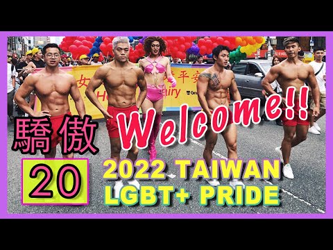 👏 拍拍手! 2022台灣同志大遊行 驕傲20年 🌈 Welcome to 2022 TAIWAN LGBTQ+ PRIDE 🌈