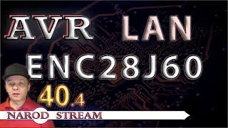 картинка: Программирование МК AVR. УРОК 40. LAN. ENC28J60. Часть 4
