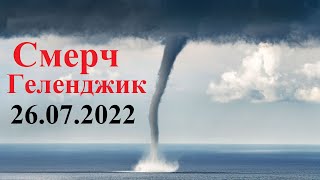 Крупный смерч в Геленджике сегодня 26 Июля 2022