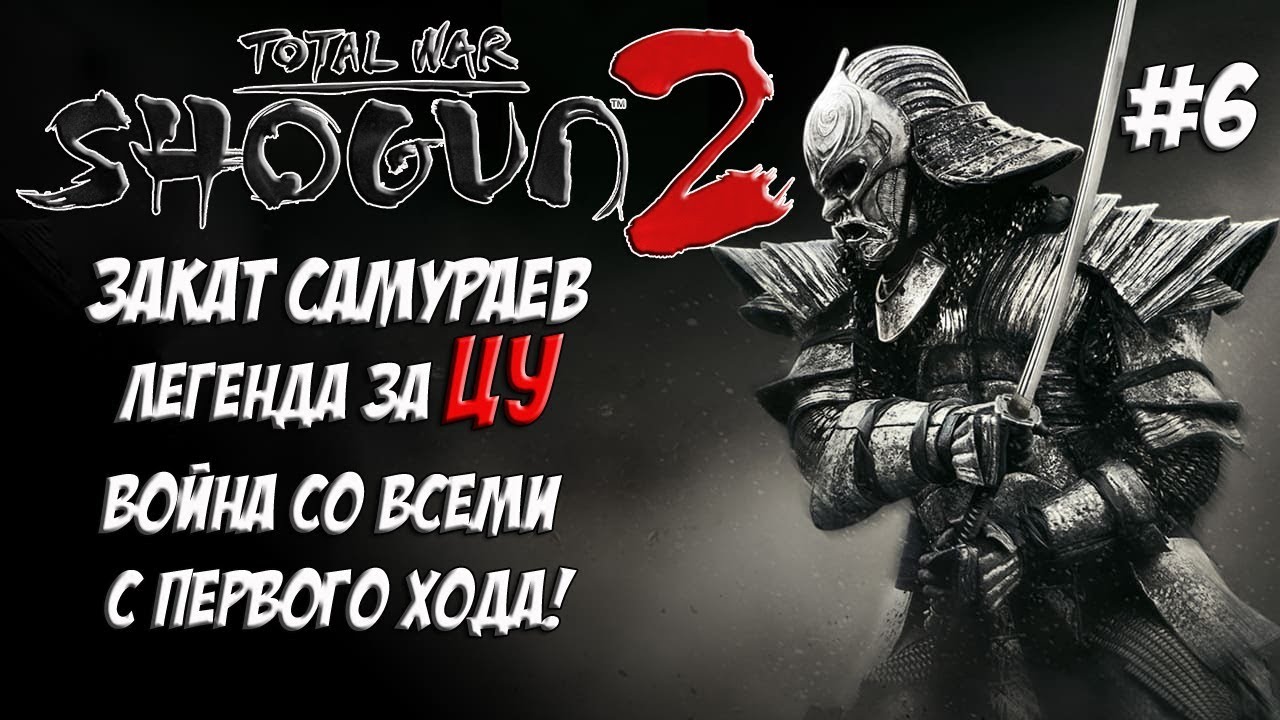 romeo Shogun 2 Total War. Закат самураев. Война со всеми. Легенда. ЦУ. #6