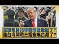 美軍現身指導賴清德後撤了？陸台海開戰三招癱瘓台灣了？【#新聞大白話】20260806 10│#李勝峰 #賴岳謙 #聶建中
