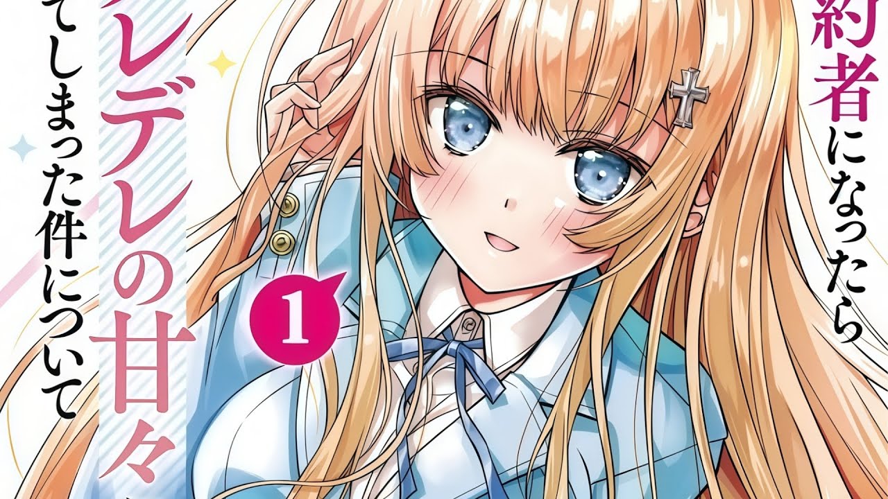 假婚姻但真恋爱，北欧美少女直球锁婚？！ 前任未婚妻直接气哭了！！！