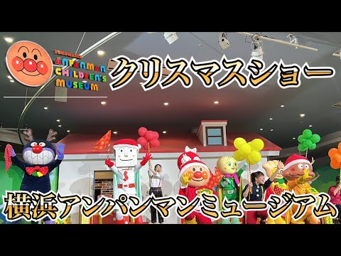 クリスマスショー 横浜でみんないっしょにメリークリスマス‼️かわいいアンパンマン、バイキンマン、ドキンちゃんを見に行こう! 高画質 Anpanman show
