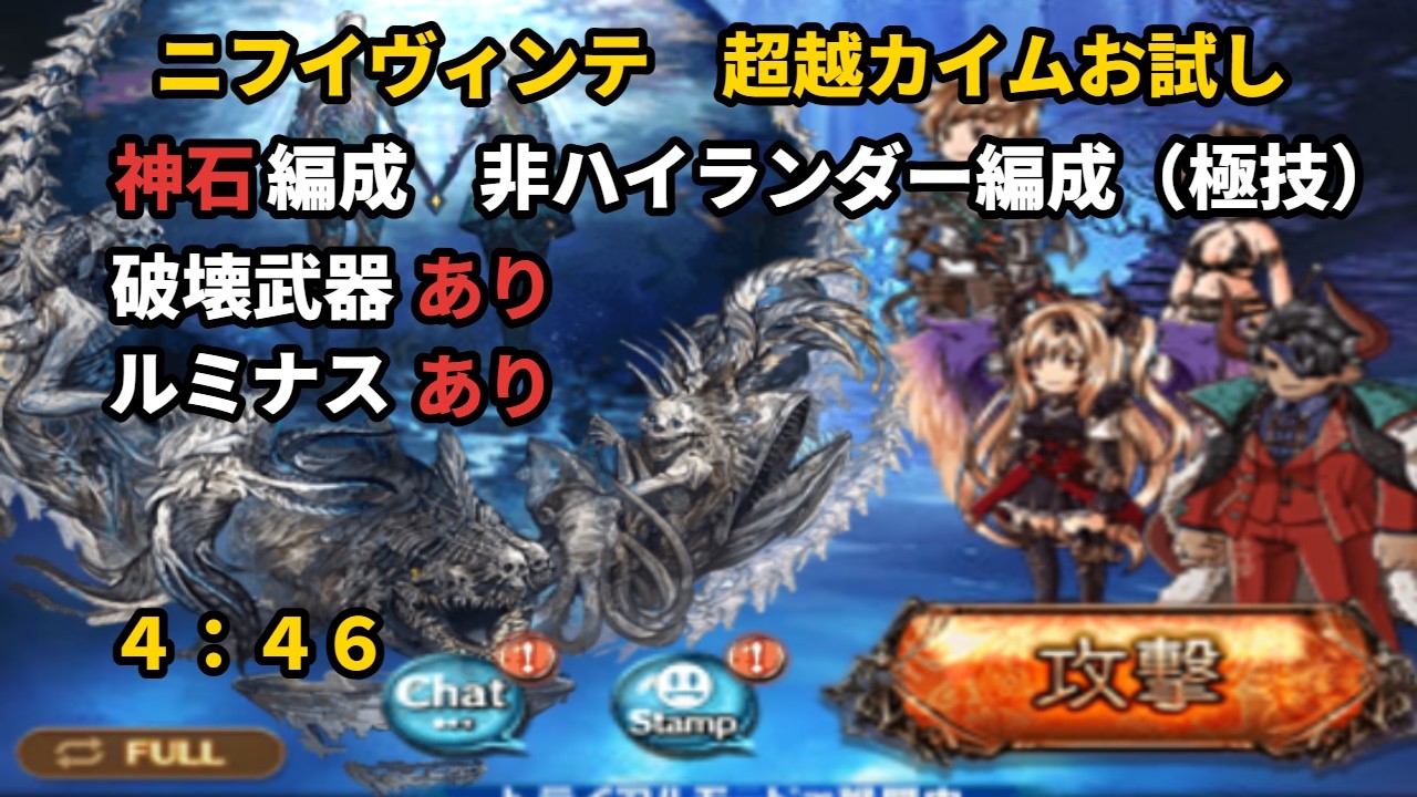 超越カイムお試し　ニフイヴィンテ　フルオート 4:46【グラブル/GBF】