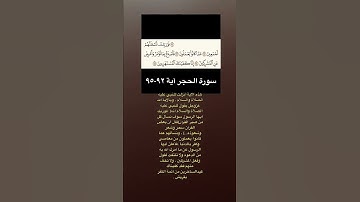 ( فورَبِكَ لنسألنهم أجمعين ) سورة الحجر آية ٩٢-٩٥🤍.