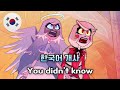 You Didn T Know 해즈빈 호텔 HAZBIN HOTEL 한국어 커버 Korean Cover By 체리벨라 Cherrybellat