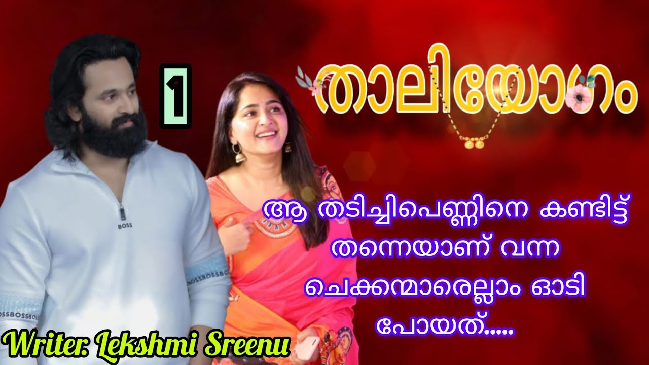 ഒരു തടിച്ചിയെ അച്ഛന്റെ നിർബന്ധത്തിനു കെട്ടി പോയിയെന്ന് പറയണോ.... താലിയോഗം ഭാഗം 1