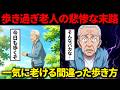 【要注意】9割のシニアが勘違いしている歩くほど老化するウォーキング
