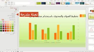 تغيير تنسيق أولون خلفية الشرائح في برنامج مايكروسوفت بوربوينت