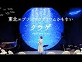 【歌唱】世界一のクラゲ水族館『東北エプソンアクアリウムかもすい（鶴岡市立加茂水族館）』リニューアル記念セレモニー リハーサル - 朝倉さや #山形 #ゴールデンウィーク #朝倉さや