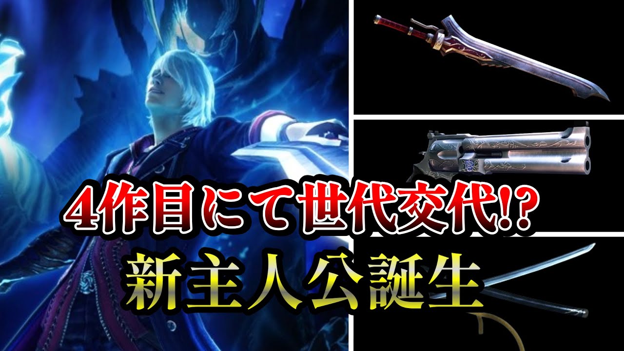 DMC4】シリーズ4作目にて世代交代！？新主人公ネロの武器解説