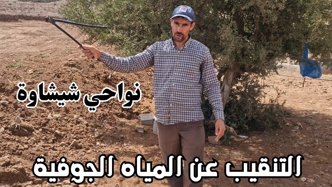 التنقيب عن المياه الجوفية 💧نواحي شيشاوة 👍