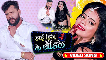 #VIDEO | #Khesari Lal Yadav | हाई हिल के सेंडिल | #Antra Singh | High Heel Ke Sandil | Bhojpuri Song