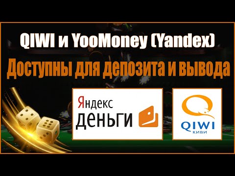 QIWI и Yandex Деньги снова доступны для депозита и вывода в казино онлайн