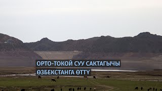 Орто-Токой суу сактагычы Өзбекстанга өттү