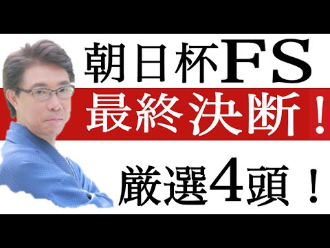 【朝日杯2021】最終決断！◎ドウデュースで完全的中です。過去データ分析予想