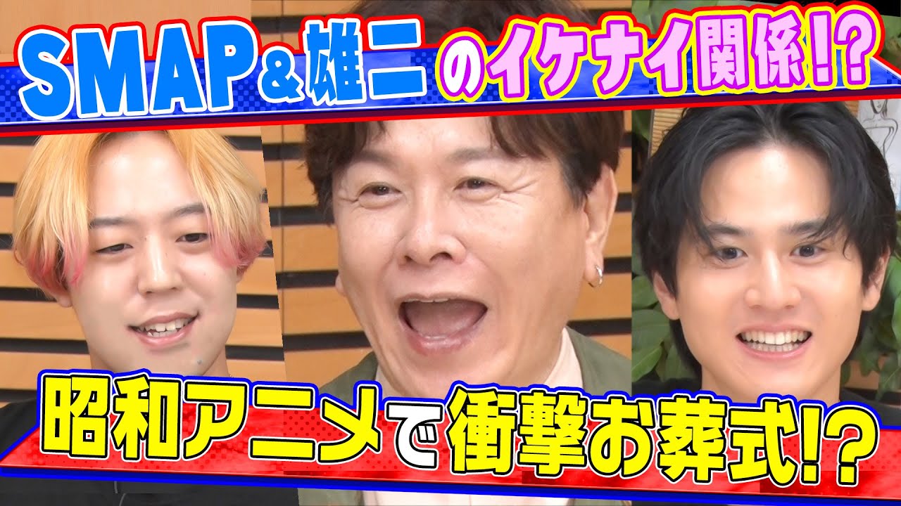 【SMAPと雄二】初舞台でのイケナイ関係!?＆昭和アニメで葬式イベント!!