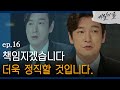 [#비밀의숲] 조승우, 검찰 비리 속죄 ′눈 부릅뜨고 부르짖겠다′ EP16-08