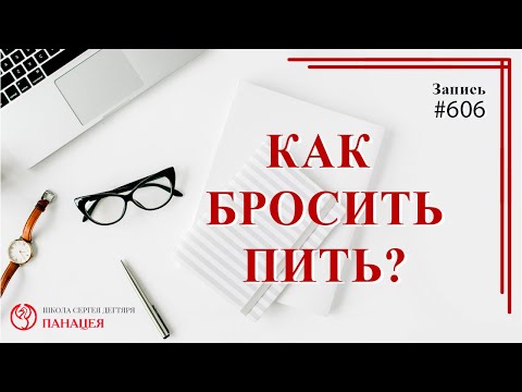 Как бросить пить ? / записи Нарколога 606