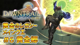 【FF14黄金のレガシー】＃6 黄金郷　※メインクエネタバレ注意【獣Vtuber轟希】