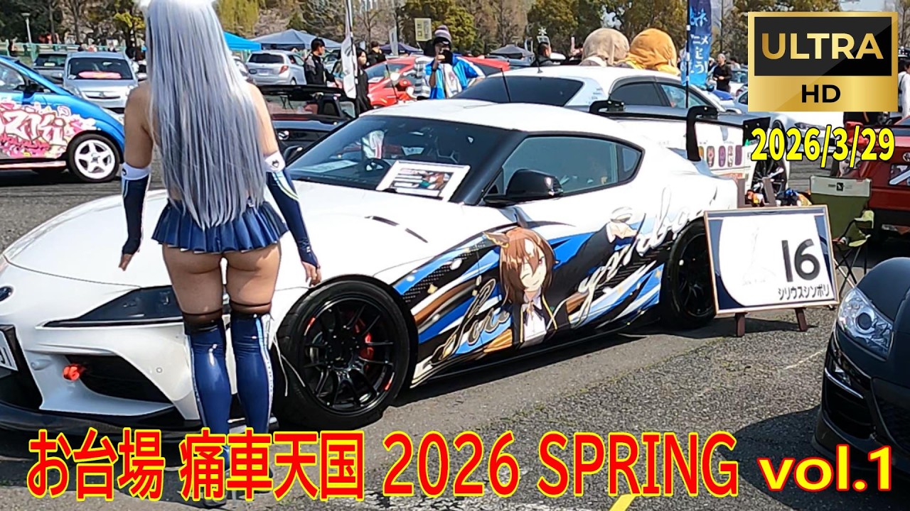 March 29, 2026 Odaiba Itasha Tengoku 2026 SPRING vol.1 'Odaiba March 29, 2026 Odaiba Itasha Tengoku 2026 SPRING vol.1 'Odaiba