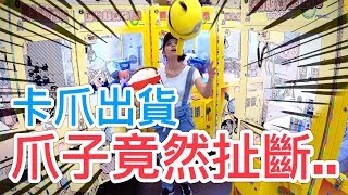 『太暴力!卡爪出貨竟然爪子扯斷..』新場巨無霸被破解少少出|天龍德 『太暴力!卡爪出貨竟然爪子扯斷..』新場巨無霸被破解少少出|天龍德
