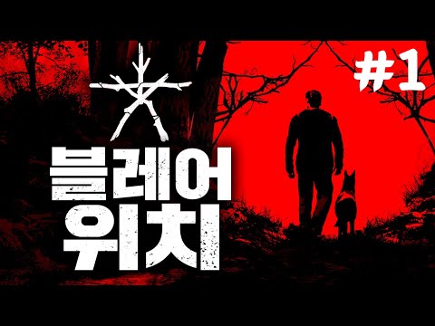 블레어 위치 1화] 실종된 아이를 찾아 저주받은 숲으로 들어갔다.ㅣ영화 원작 공포게임(blair witch)