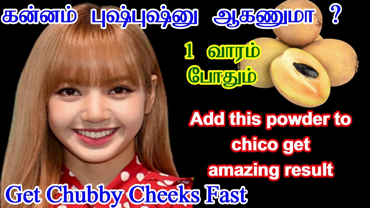 Kannam Kundaga Tips Tamil How To Get Chubby Cheeks Faster In Tamil kannam-kundaga-tips-tamil-how-to-get-chubby-cheeks-faster-in-tamil