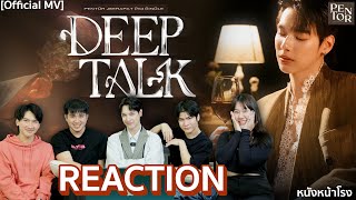 [T-POP REACTION!] Pentor Jeerapat “DEEP TALK” 🗣️💙 #หนังหน้าโรงxPentorJeerapat