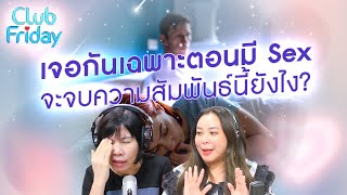 เจอกันเฉพาะตอนมี Sex จะจบความสัมพันธ์นี้ยังไง? [Highlight Club ...