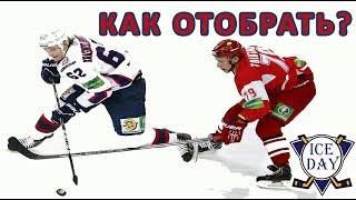 how to take the puck from the opponent? SELECTION