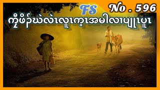 🔴⚪️🔵  No.596  FS-Karen History  [  ကၠီဖိၣ်ဃဲဒီးပျုၤမုၣ်ကနီၤ ]  🔴#karen_story