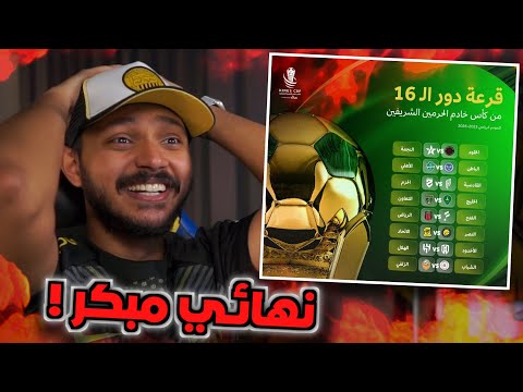 ردة فعلي مباشر قرعة كأس الملك دور ال 16 نهائي مبكر ياااااااااابشر