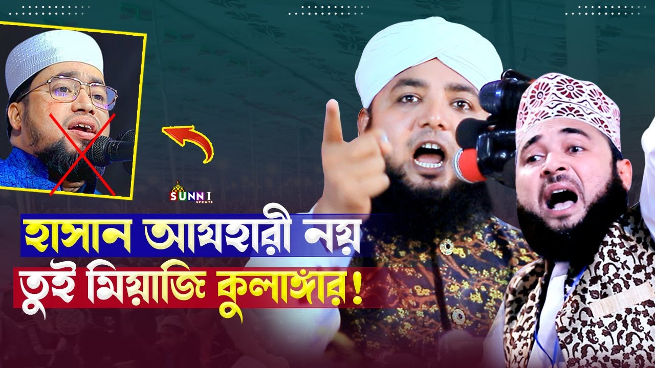 কুলাঙ্গার মিয়াজিকে চরম ভাবে ওয়াশ ! মুফতি গোলাম রাব্বানী কাশেমী | Mufti Golam Rabbani Kashemi