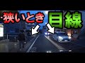 運転中の目線のコツ《狭い道編》《初心者ペーパードライバー必見》