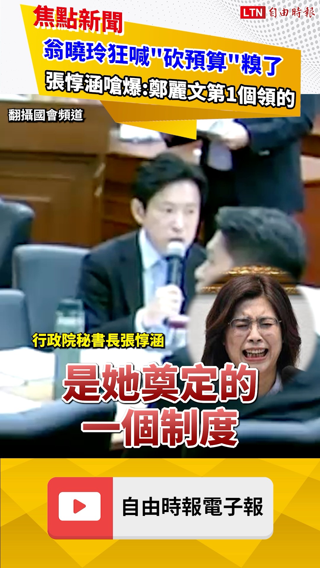 翁曉玲狂喊「砍預算」糗了！張惇涵嗆爆：鄭麗文第一個領的｜20260701 自由短影音｜#shorts