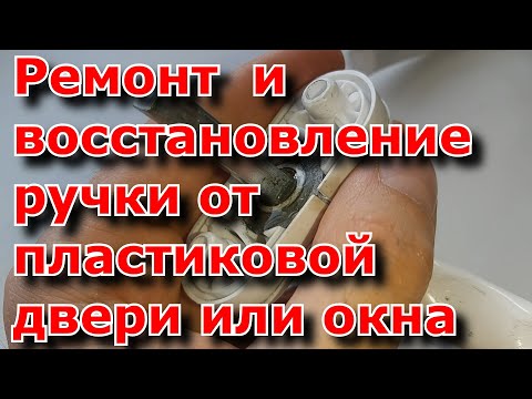 Ремонт ручек пластиковых окон своими руками